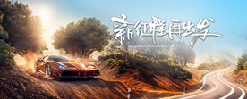 赛车冲刺年会新征程