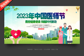 中国医师节展板