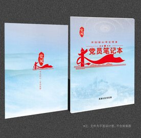 党员学习笔记