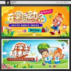 开学季