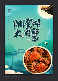 大闸蟹
