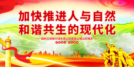 建设美丽中国