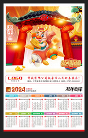 2024年历龙年挂历