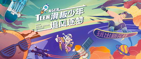 滑板海报