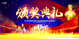 颁奖典礼
