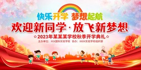 开学典礼展板