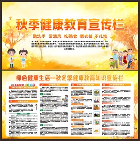秋季健康教育