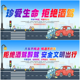 拒绝酒驾