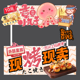 章鱼小丸子海报摊位设计