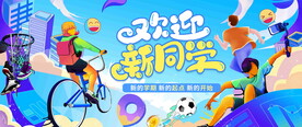 开学季海报