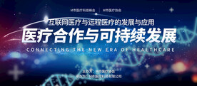 医疗会议背景