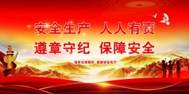 安全生产