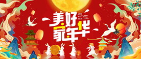 中秋节活动