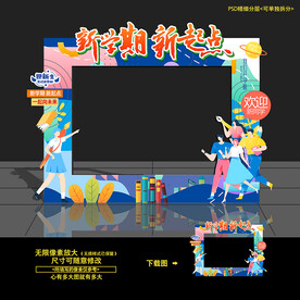 开学拍照框 