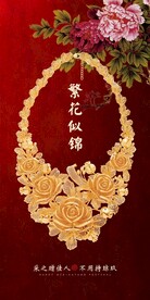 繁花似锦