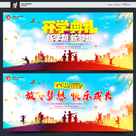 开学典礼