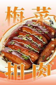 梅菜扣肉海报