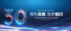 30周年庆典