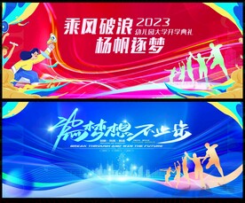 开学季