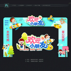 保育院开学拱门