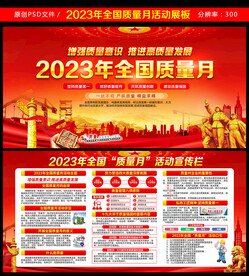 2023质量月