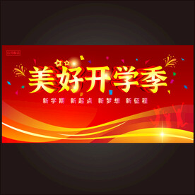 开学季 