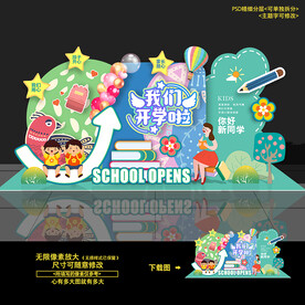 开学美陈布置