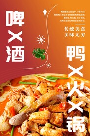 啤酒鸭火锅