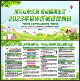 预防过敏性疾病知识宣传栏