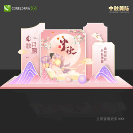 中秋美陈