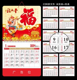 2024挂历