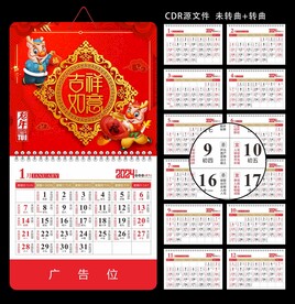 龙年福字黄历