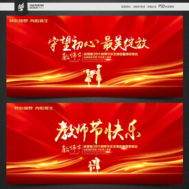 教师节海报