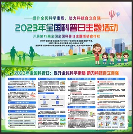 全国科普日