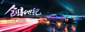 年会晚宴赛车冲刺赛车电竞游戏图