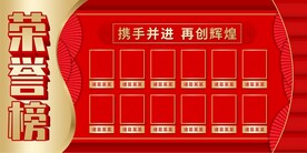 荣誉榜展板