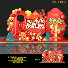 中秋国庆美陈