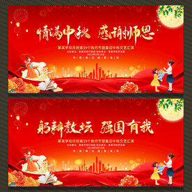 中秋节教师节