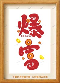 暴富框画