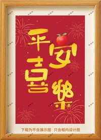 平安喜乐框画