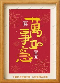 万事如意框画