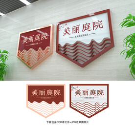 美丽庭院