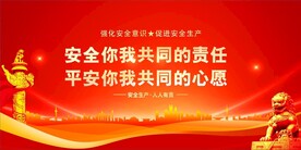 安全生产 