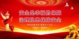 安全生产