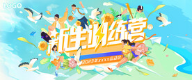 新生运动会训练营