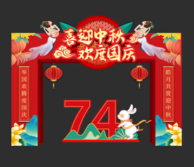 中秋国庆门头