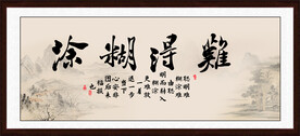 难得糊涂字画