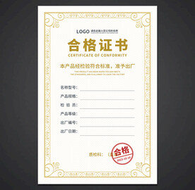 合格证