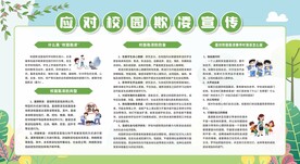防校园欺凌