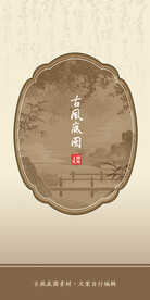 古风底图